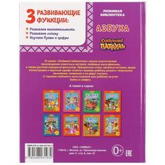 Книга для чтения Азбука. сказочный патруль   любимая библиотека твердый переплет. бумага офсетнаяв