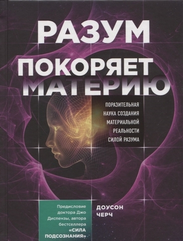 Разум покоряет материю. Поразительная наука создания материальной реальности силой разума