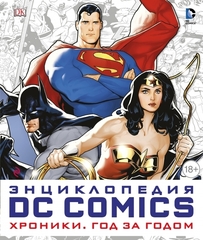 Энциклопедия DC Comics. Хроники. Год за годом (Б/У)