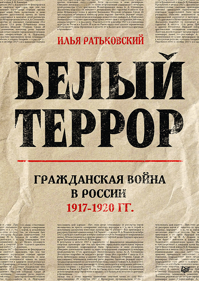 Белый террор. Гражданская война в России. 1917-1920 гг.