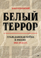 Белый террор. Гражданская война в России. 1917-1920 гг.