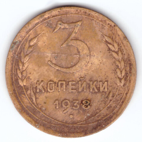 3 копейки 1938 VF