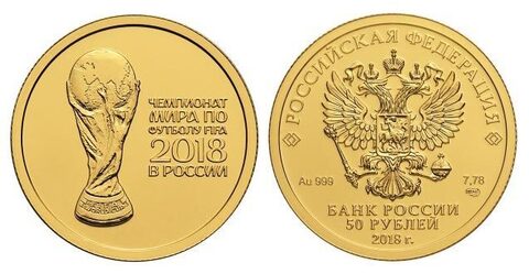50 рублей 2017 год Эмблема Чемпионата мира по футболу FIFA 2018 года