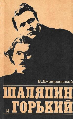 Шаляпин и Горький