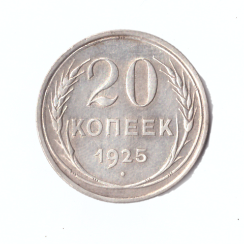 20 копеек 1925г.   UNC