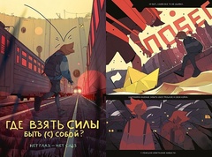 К себе бук. 30 комиксов о поиске своего «я», борьбе со страхами и любви к себе