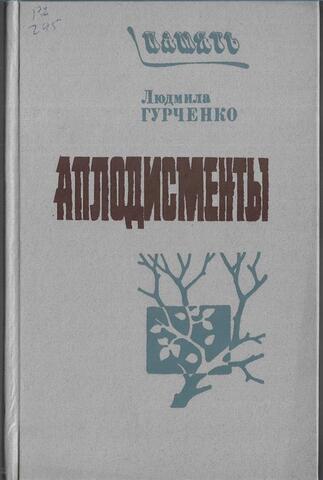 Аплодисменты