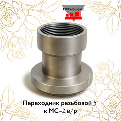 Переходник резьбовой 3" к МС-2 в/р