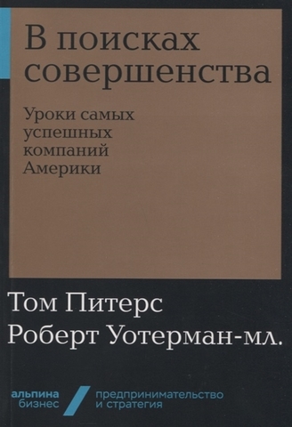 В поисках совершенства.Уроки самых успешных компаний