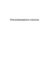 Испанский для детей. Отклоняющиеся глаголы. Серия © Лингвистический Реаниматор