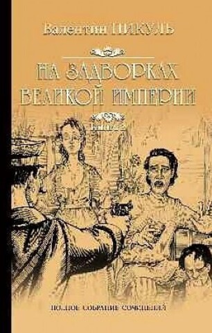 На задворках Великой империи. В 2 кн. Кн. 2.: Белая ворона