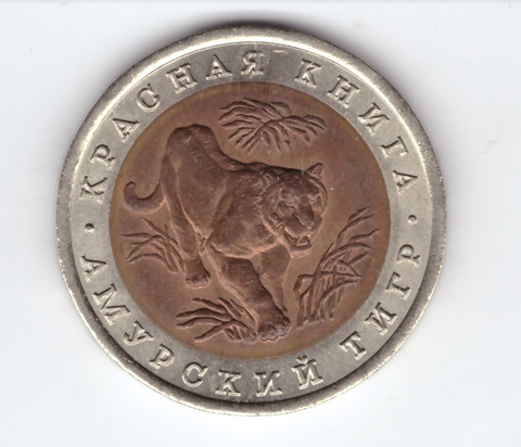 10 рублей "Амурский тигр" 1992 год №4