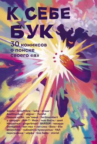 К себе бук. 30 комиксов о поиске своего «я», борьбе со страхами и любви к себе