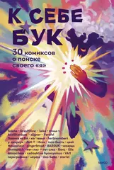К себе бук. 30 комиксов о поиске своего «я», борьбе со страхами и любви к себе