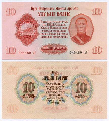 Банкнота Монголия 10 тугриков 1955 год 945480 АГ. AUNC