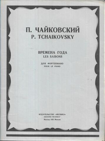 Чайковский. Времена года