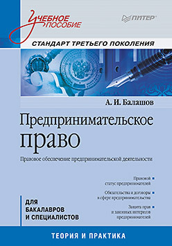 Предпринимательское право: Учебное пособие. Стандарт третьего поколения фаррахов а г менеджмент учебное пособие стандарт третьего поколения