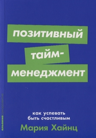 Позитивный таймменеджмент:Как успевать быть счастливым