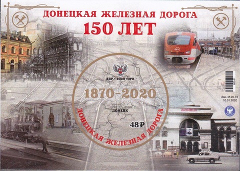 Почта ДНР (2020 01.21.) Донецкая железная дорога 150 лет-блок