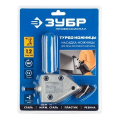 ЗУБР Турбо-Ножницы, насадка-ножницы для реза листового и гофрированного металла (23292)