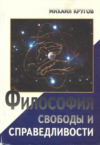 Философия свободы и справедливости. Идеология информационного общества