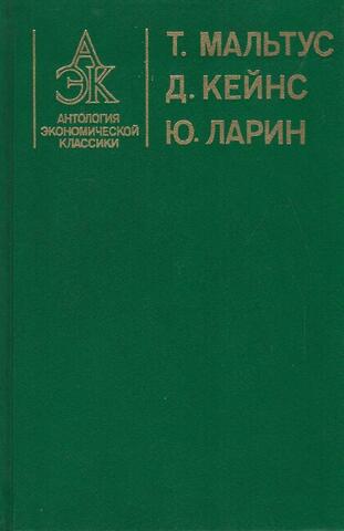 Антология экономической классики
