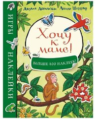 Хочу к маме! Игры и наклейки