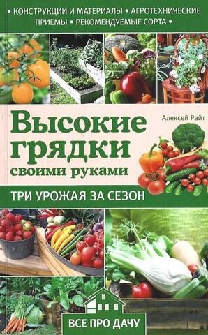 Высокие грядки своими руками. Три урожая за сезон