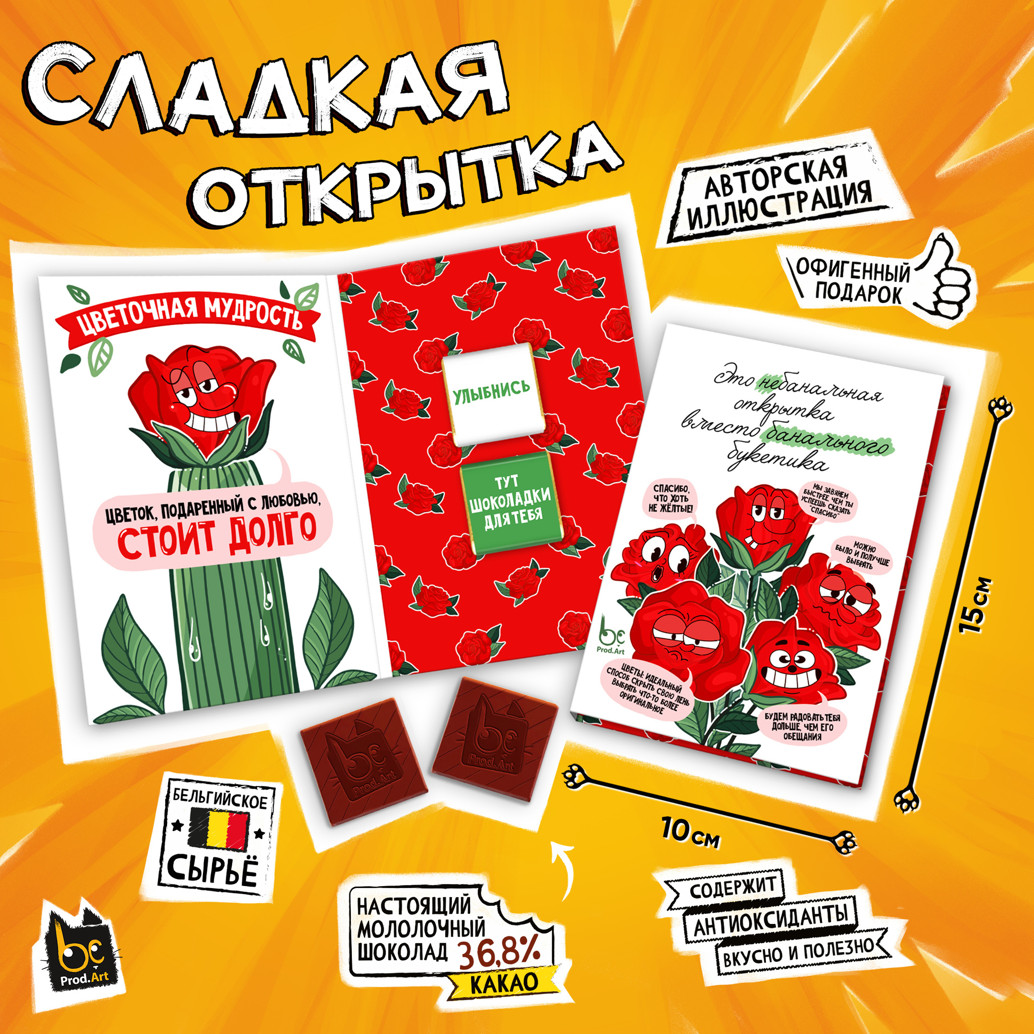 
Сладкая открытка, НЕБАНАЛЬНАЯ ОТКРЫТКА, молочный шоколад, 10 г., TM Prod.Art