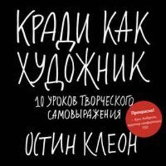 Кради как художник.10 уроков творческого самовыр.