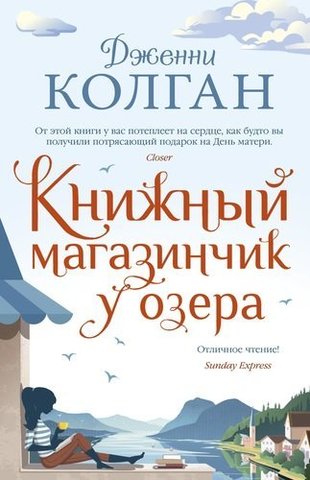 Книжный магазинчик у озера | Колган Дж.