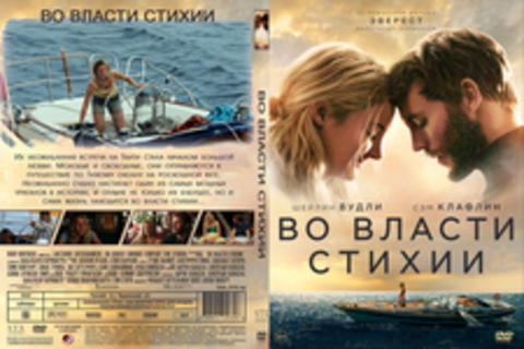 Во власти стихии (2018)