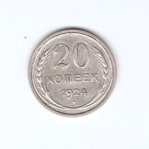 20 копеек 1924 года VF №3
