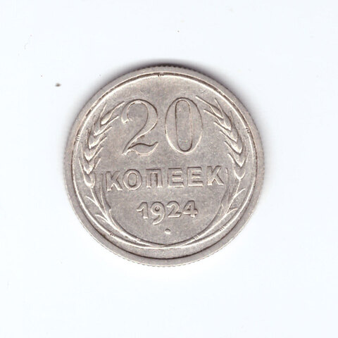 20 копеек 1924 года VF №3