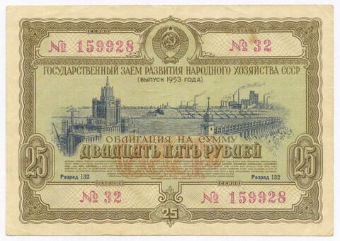 Облигация 25 рублей 1953 год. Серия № 159928. VF