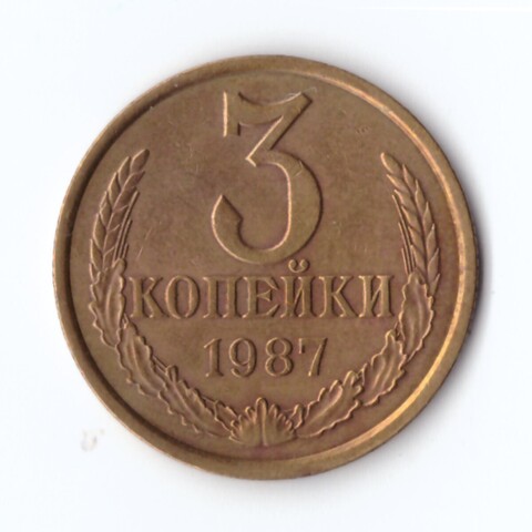 3 копейки 1987 г. Коллекционная XF