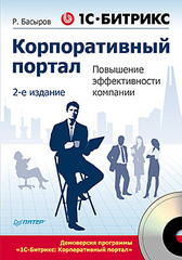 1С-Битрикс: Корпоративный портал. Повышение эффективности компании. 2-е изд. (+CD)