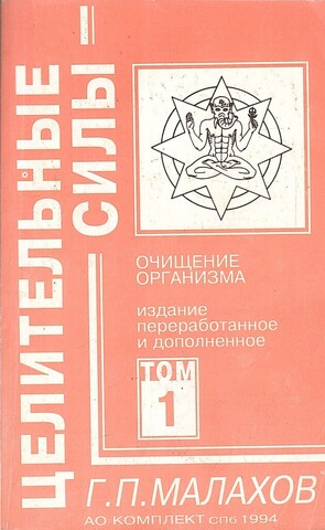 Целительные силы. Том 1: Очищение организма