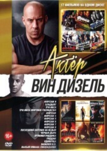 Актёр: Вин Дизель на DVD