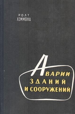 Аварии зданий и сооружений