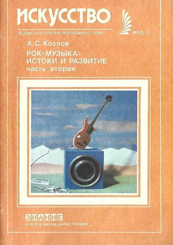 Рок-музыка: истоки и развитие. Часть вторая