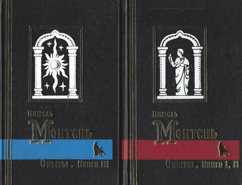 Монтень. Опыты в 2-х томах