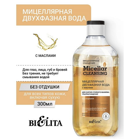 Micellar cleansing Мицеллярная двухфазная вода Ультраочищение 300мл Белита