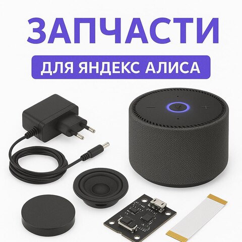 Правая втулка Черный для Яндекс Алиса CHRN-000382K