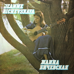 Жанна Бичевская / Жанна Бичевская II (LP)