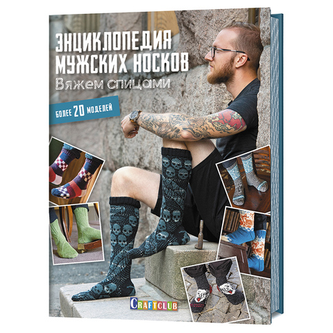 Книга "Энциклопедия мужских носков. Вяжем спицами. Более 20 моделей.