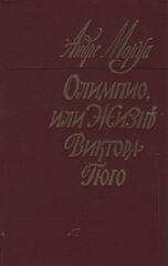 Олимпио, или Жизнь Виктора Гюго