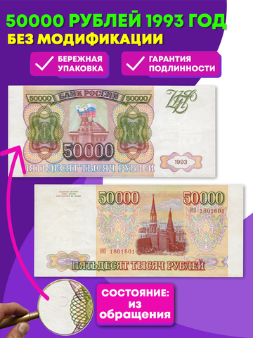50000 рублей 1993 Без модификации
