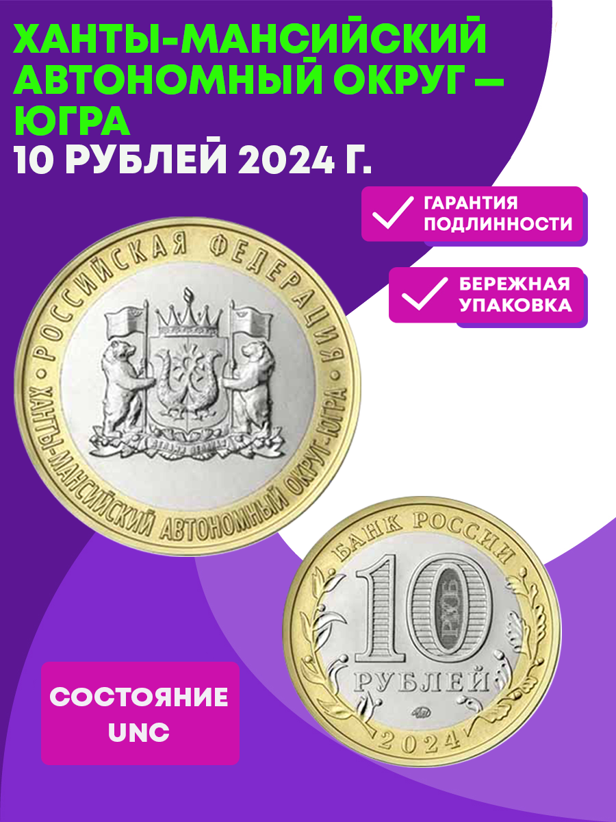 10 рублей Ханты - Мансийский автономный округ — Югра 2024 год. UNC  (биметалл) – купить за 99 ₽ | BANKNOTNIK