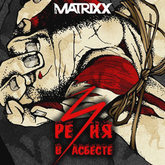 Глеб Самойлоff & The MATRIXX / Резня В Асбесте (CD)